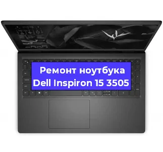 Замена видеокарты на ноутбуке Dell Inspiron 15 3505 в Санкт-Петербурге